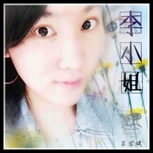 李小姐封面