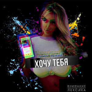 Хочу тебя (Explicit)