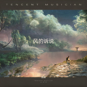 风的诉说