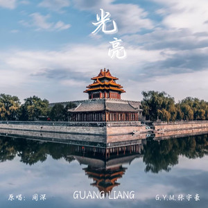 光亮-G.Y.M.张宇豪