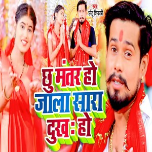 Chu Mantar Ho Jaala Saara Dukh Ho