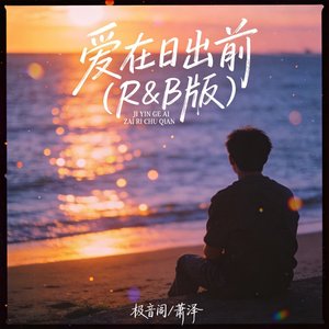 爱在日出前 (R&B版)封面