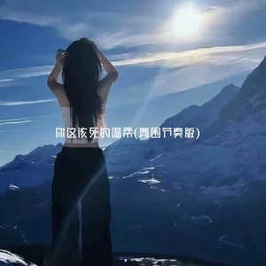 你这该死的温柔 (氛围节奏版)