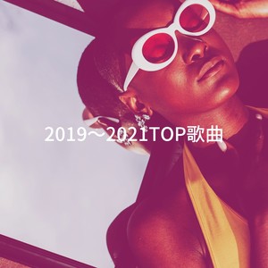 2019～2021TOP歌曲