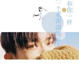 和你一样做一个老派的人