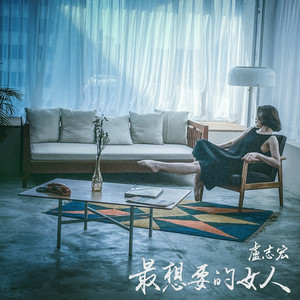 最想要的女人 (Explicit)
