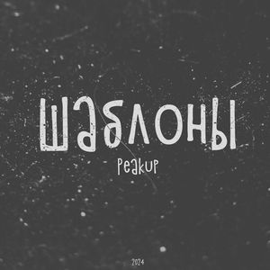 Шаблоны (Explicit)