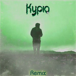 Курю (Remix)