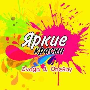 Яркие краски