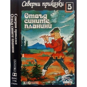 Северни приказки 5: Отвъд сините планини