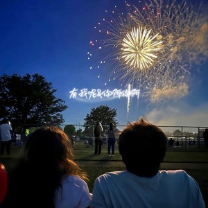 周菲杰 - 有我呢 x 你啊你啊