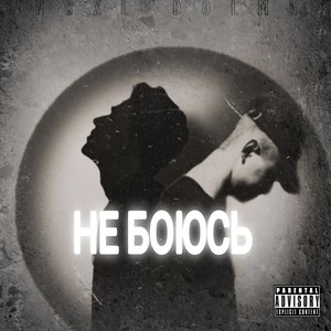 Не боюсь (Explicit)