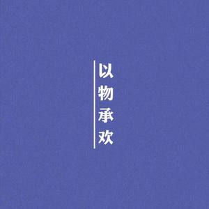 以物承欢