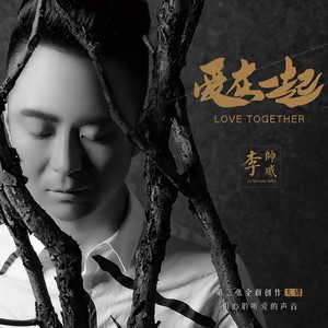 爱在一起