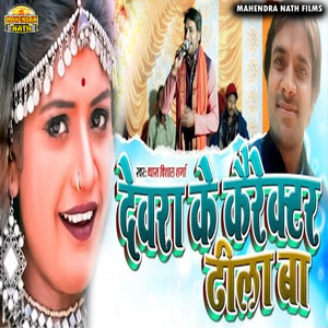 Vishal Sharma - Dewara Ke Character Dhila Ba