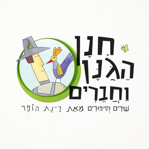 חנן הגנן וחברים