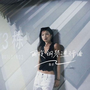 雨夜钢琴进行曲 (伴奏)封面