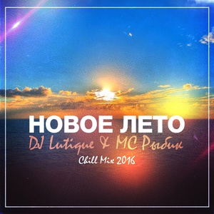 Новое лето (Chill Mix 2016)