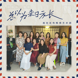 总以为来日方长