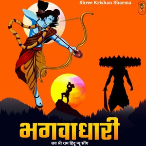 भगवाधारी जय श्री राम हिंदू न्यू सोंग