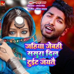 Jahiya Jebahi Sasura Dil Tuait Jaytai (Bhojpuri)
