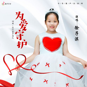 为爱守护
