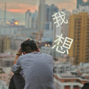 我想  (White Iverson Remix)