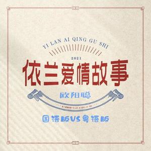 依兰爱情故事 (粤语版)