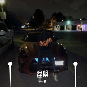 幼稚园杀手-涅槃 (王一然 remix)