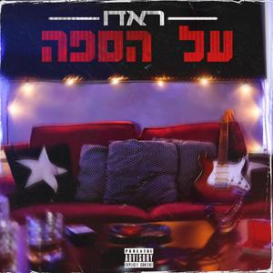 לתת בראש (Explicit)