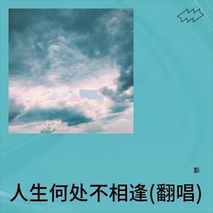 人生何处不相逢