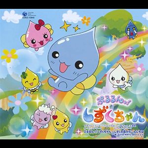 しずくの森からこんにちは (伴奏)