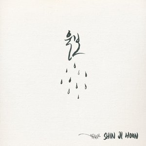 울보 (Crybaby) (爱哭鬼)