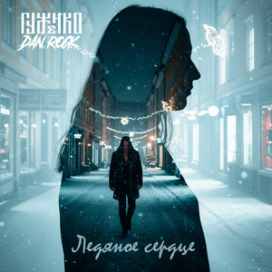 Ледяное сердце