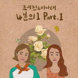 4분의 1 Part.1 (A Greeting) (四分之一 Part.1)