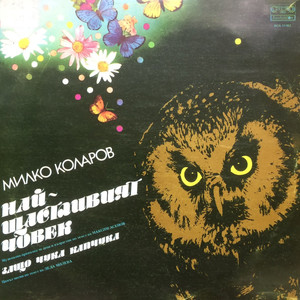 Най-щастливият човек: част VI