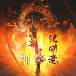 江湖意