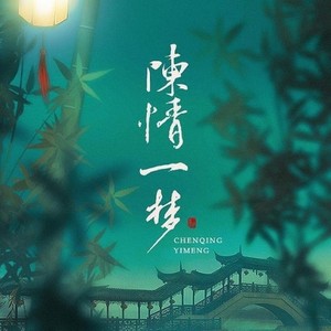 陈情一梦（《陈情令》同人歌曲）