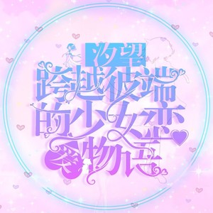 汐望跨越彼端的少女恋爱物语 伴奏 (伴奏)