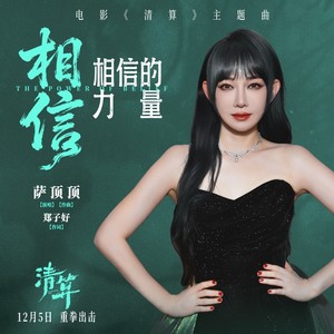 萨顶顶 - 相信相信的力量