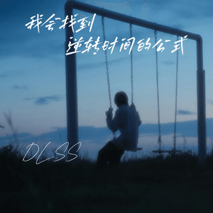 我会找到逆转时间的公式