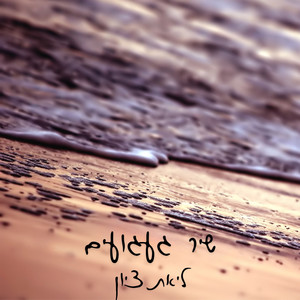 שיר געגועים