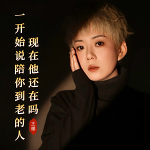 一开始说陪你到老的人现在他还在吗