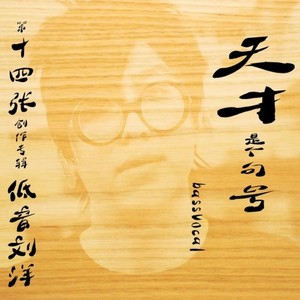 嗡嘛呢呗咪吽之六道轮回 男低音