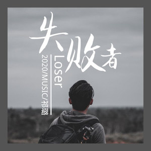 失败者