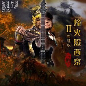 烽火照西京2 (Inst.)