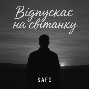 Відпускає На Світанку