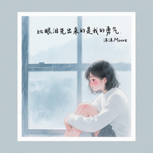 比眼泪先出来的是我的勇气