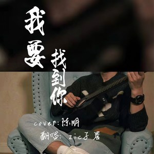 我要找到你 (Single Version)