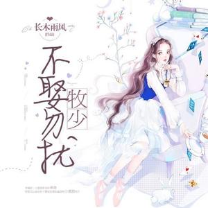 第1集_牧少,不娶勿扰